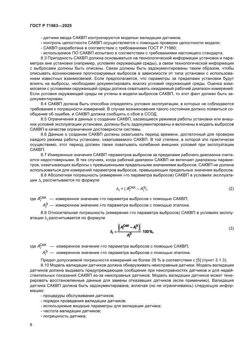 Страница 10 ГОСТ Р 71983-2025