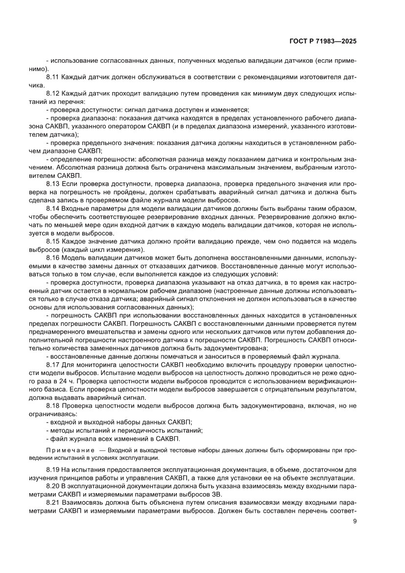 Страница 11 ГОСТ Р 71983-2025