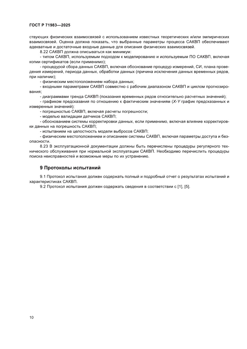 Страница 12 ГОСТ Р 71983-2025