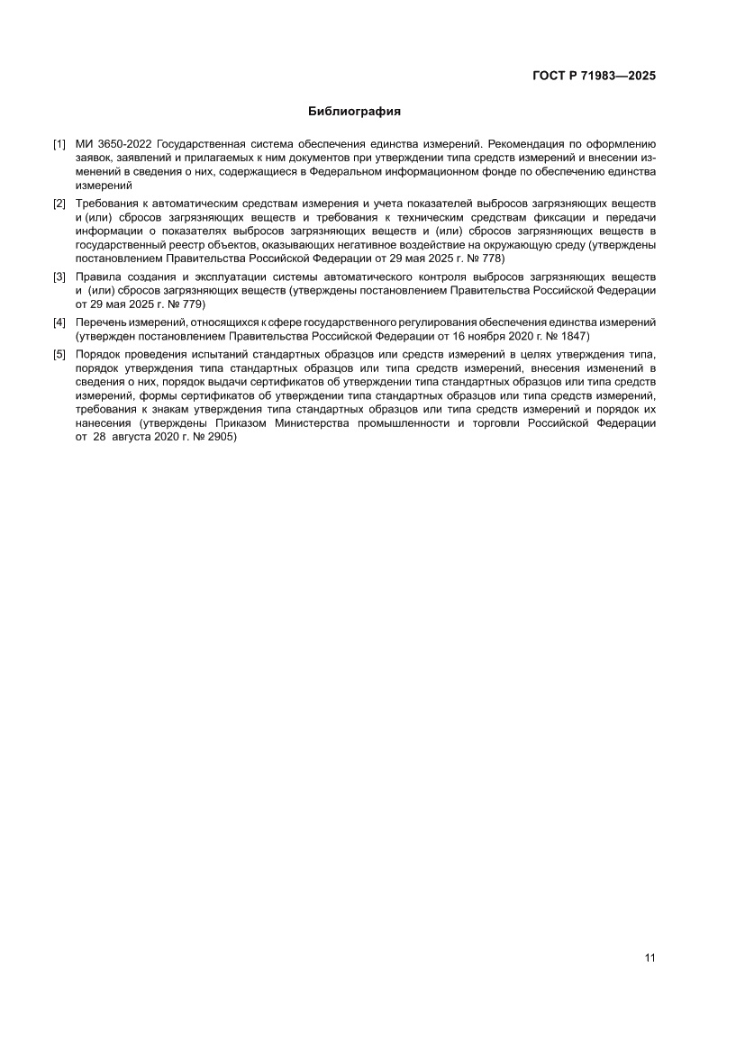 Страница 13 ГОСТ Р 71983-2025