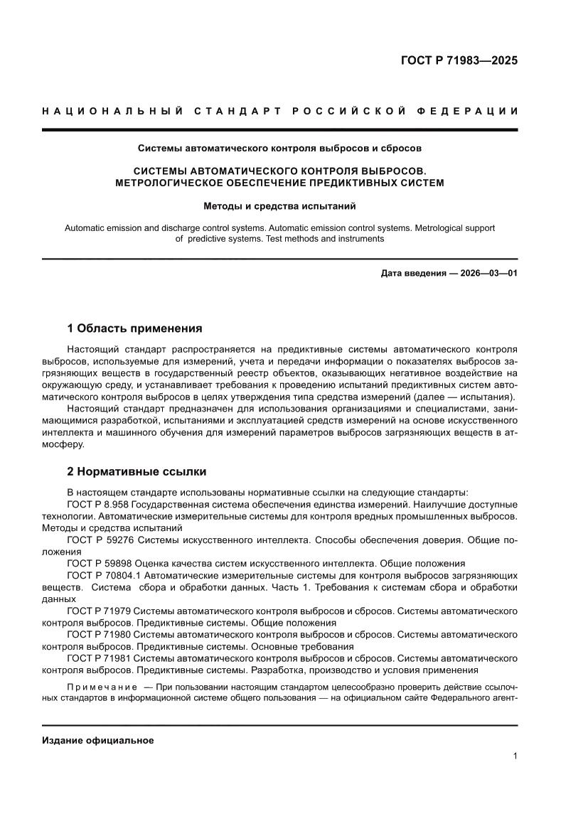 Страница 3 ГОСТ Р 71983-2025