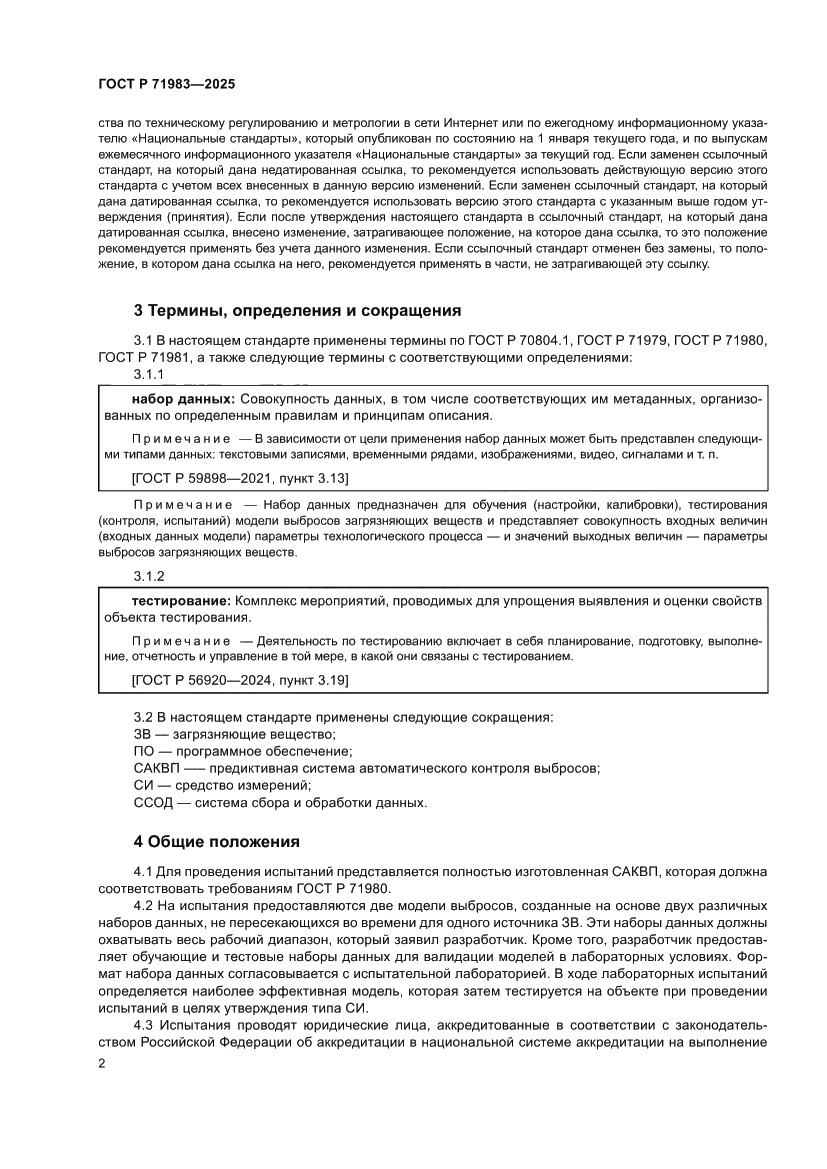 Страница 4 ГОСТ Р 71983-2025