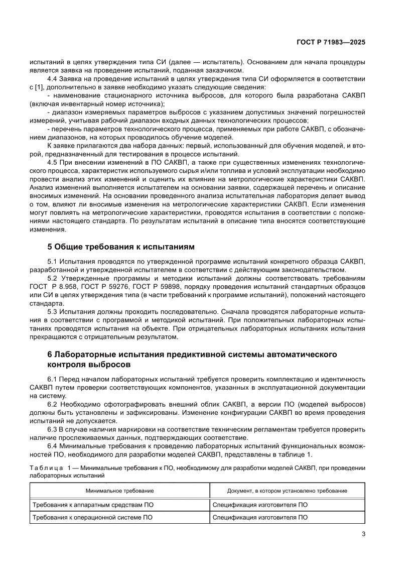 Страница 5 ГОСТ Р 71983-2025