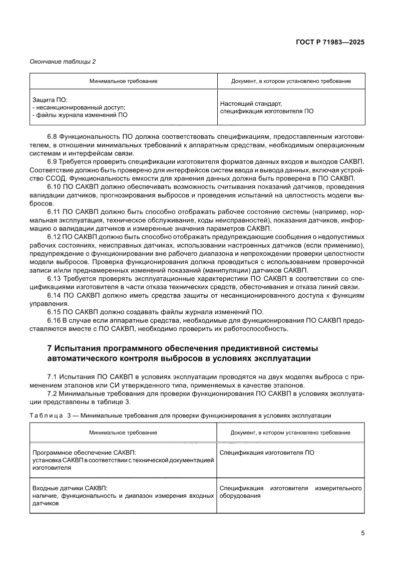 Страница 7 ГОСТ Р 71983-2025