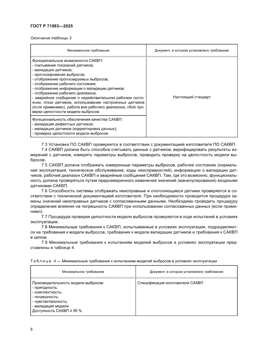 Страница 8 ГОСТ Р 71983-2025