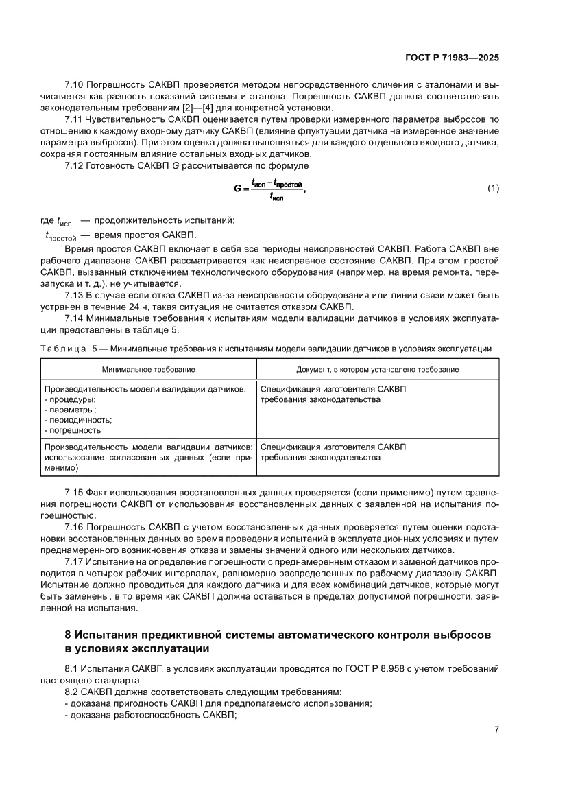 Страница 9 ГОСТ Р 71983-2025