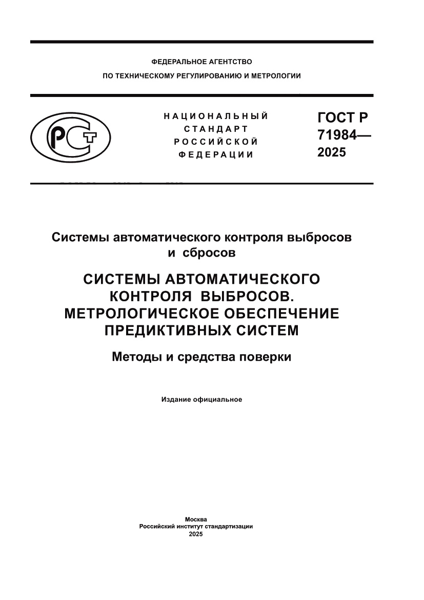 Страница 1 ГОСТ Р 71984-2025