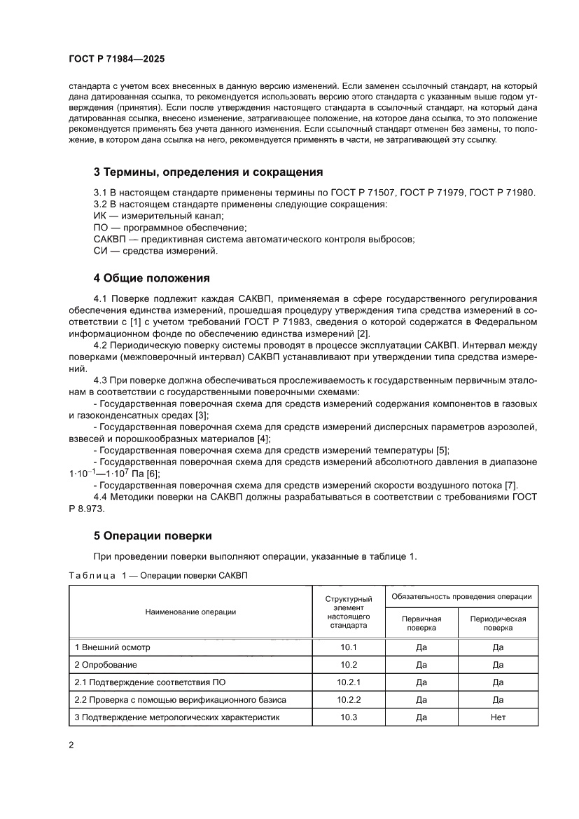 Страница 4 ГОСТ Р 71984-2025