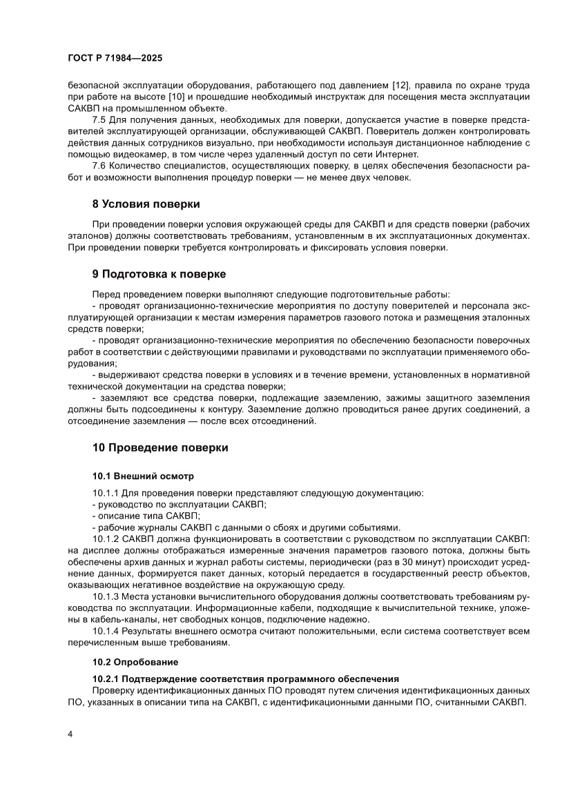 Страница 6 ГОСТ Р 71984-2025
