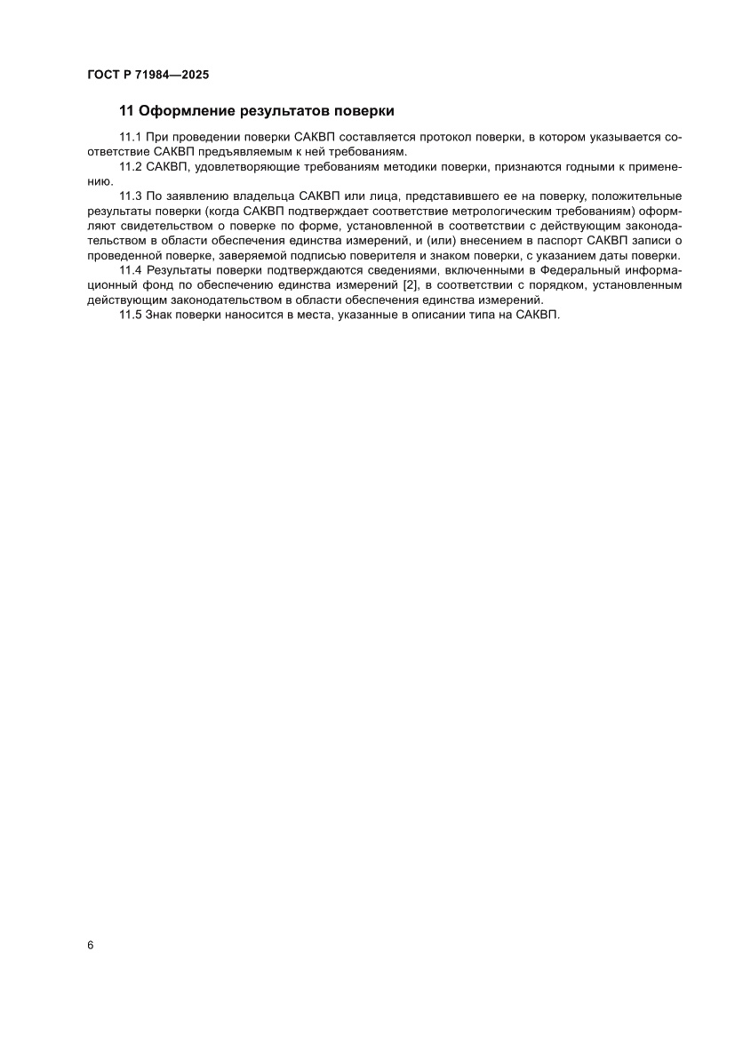 Страница 8 ГОСТ Р 71984-2025