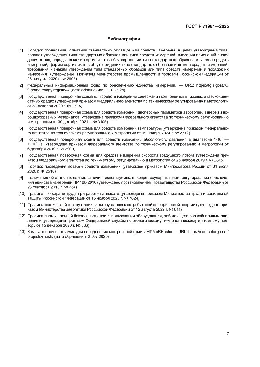 Страница 9 ГОСТ Р 71984-2025