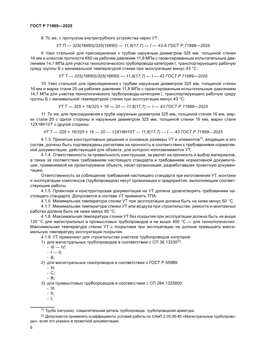 Страница 10 ГОСТ Р 71989-2025