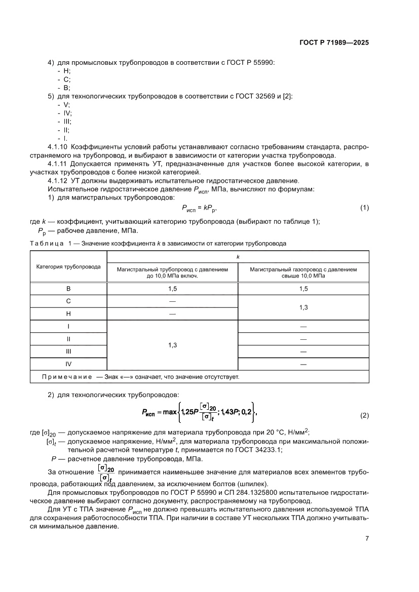 Страница 11 ГОСТ Р 71989-2025