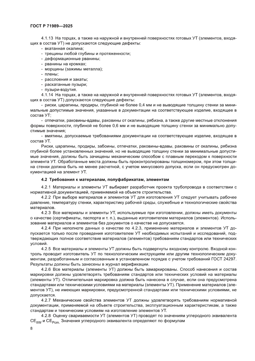 Страница 12 ГОСТ Р 71989-2025