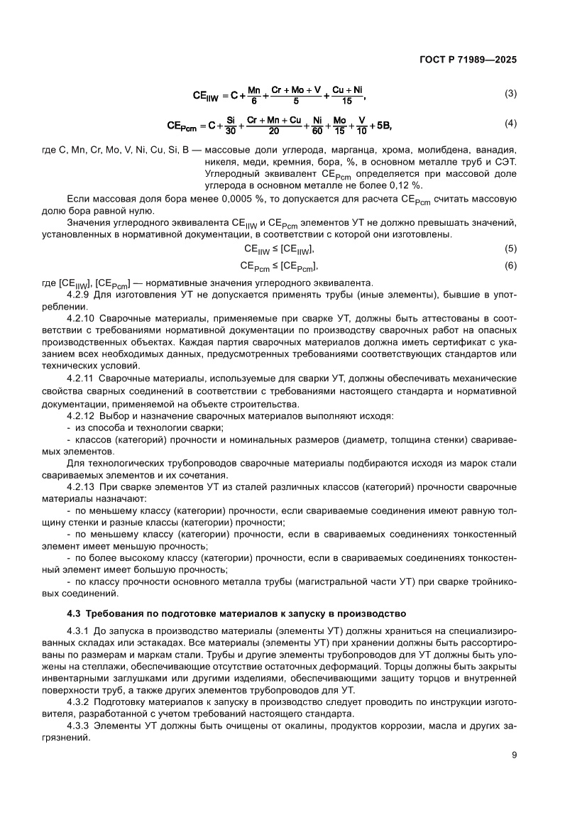 Страница 13 ГОСТ Р 71989-2025
