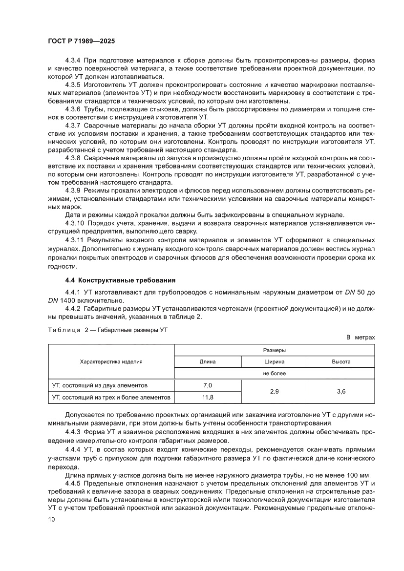 Страница 14 ГОСТ Р 71989-2025