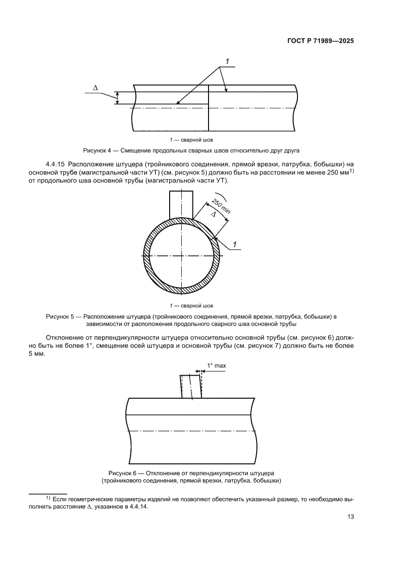 Страница 17 ГОСТ Р 71989-2025