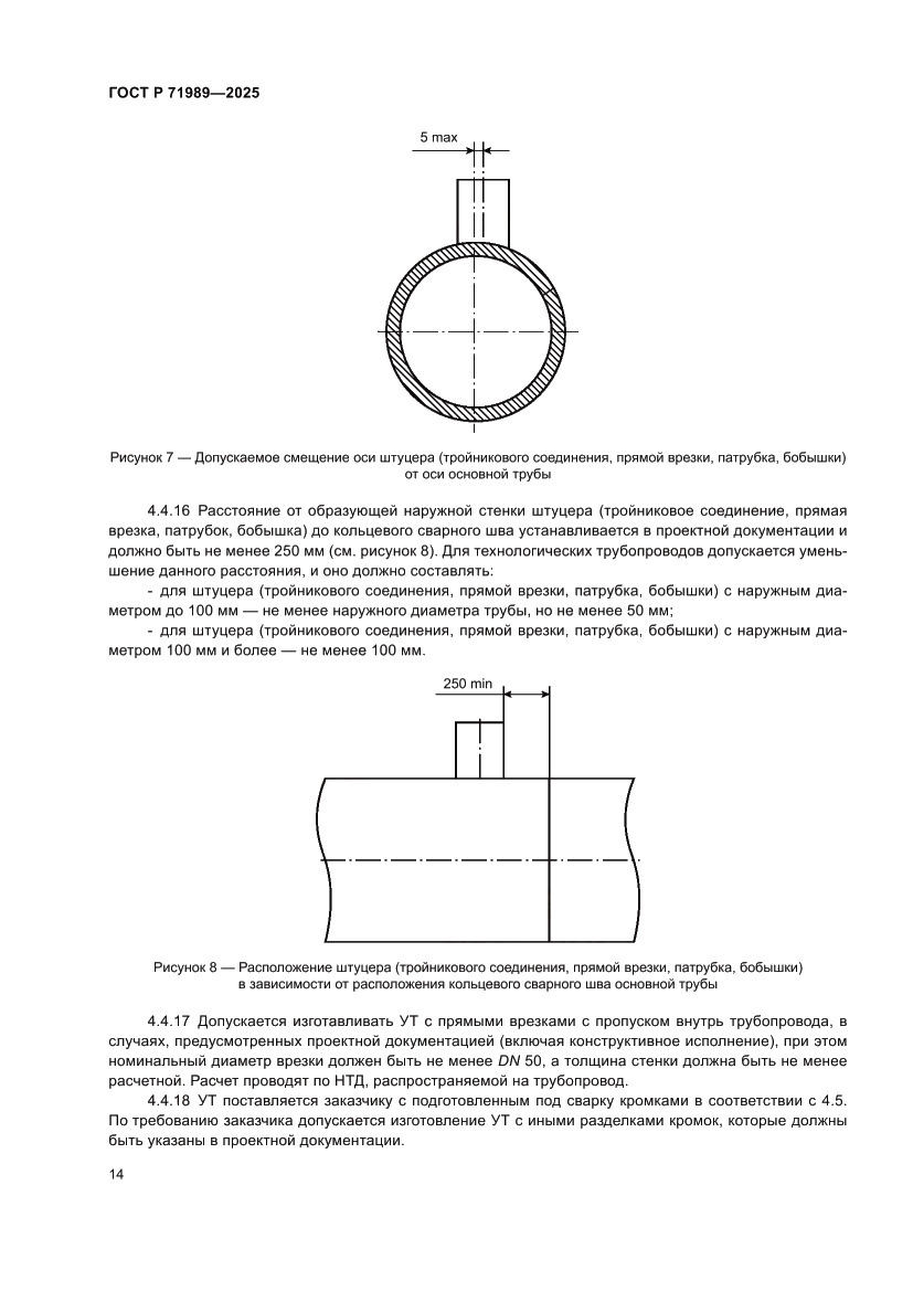 Страница 18 ГОСТ Р 71989-2025