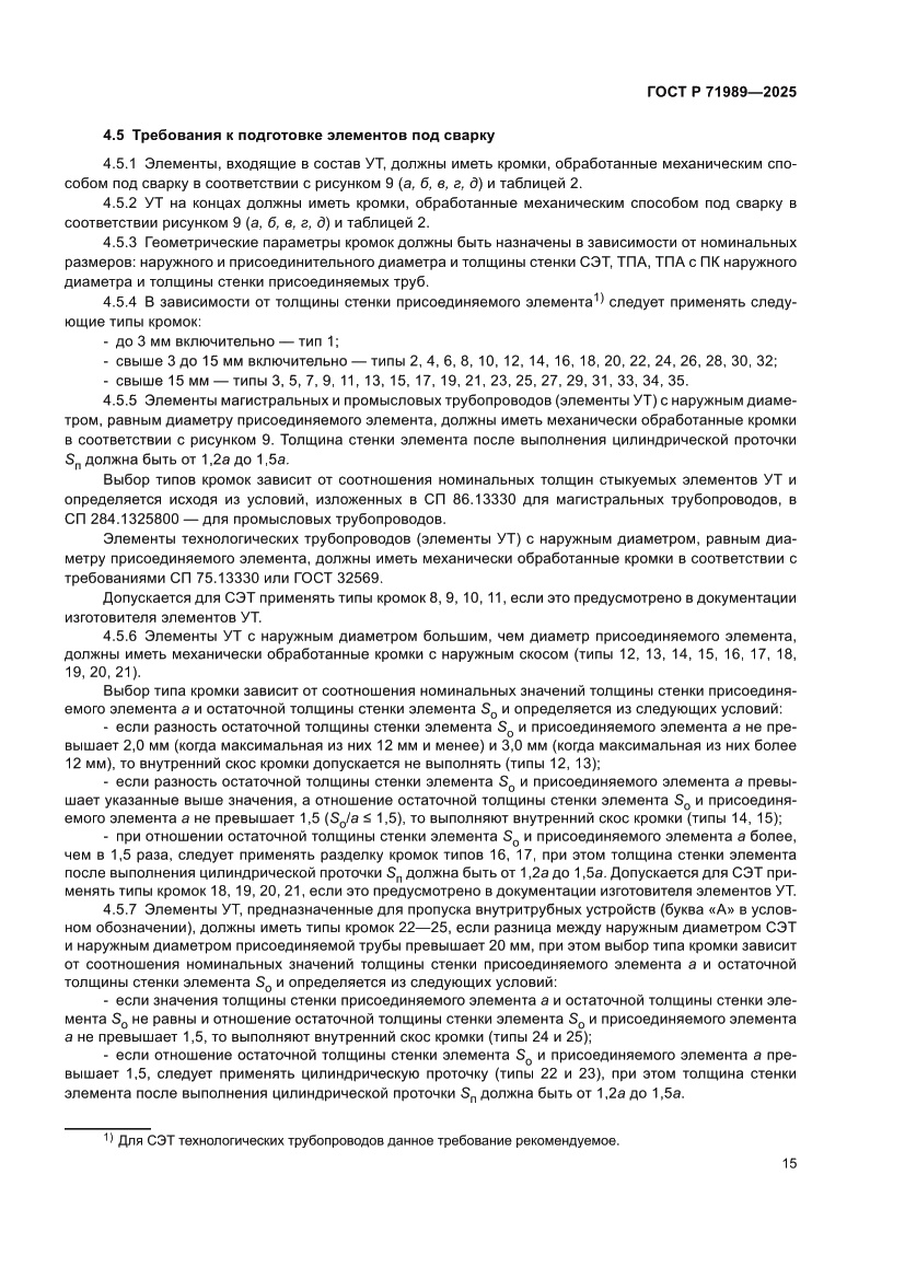 Страница 19 ГОСТ Р 71989-2025