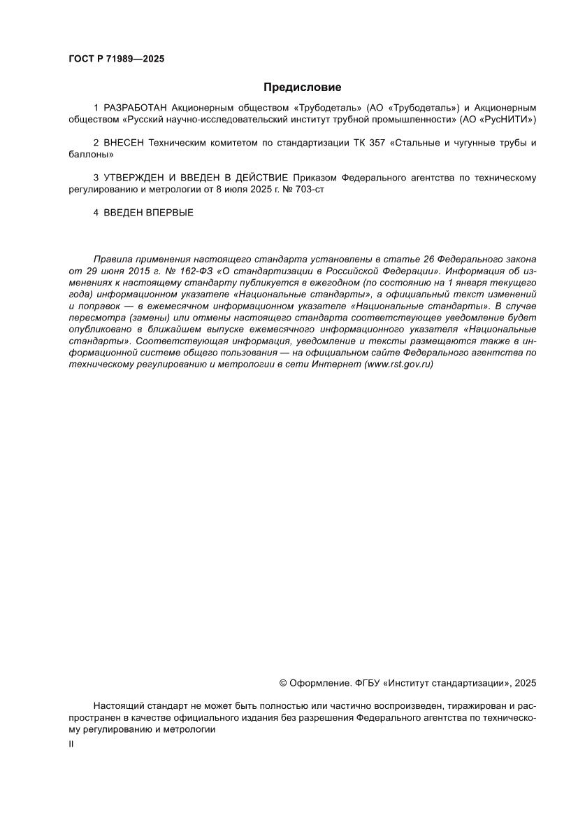 Страница 2 ГОСТ Р 71989-2025