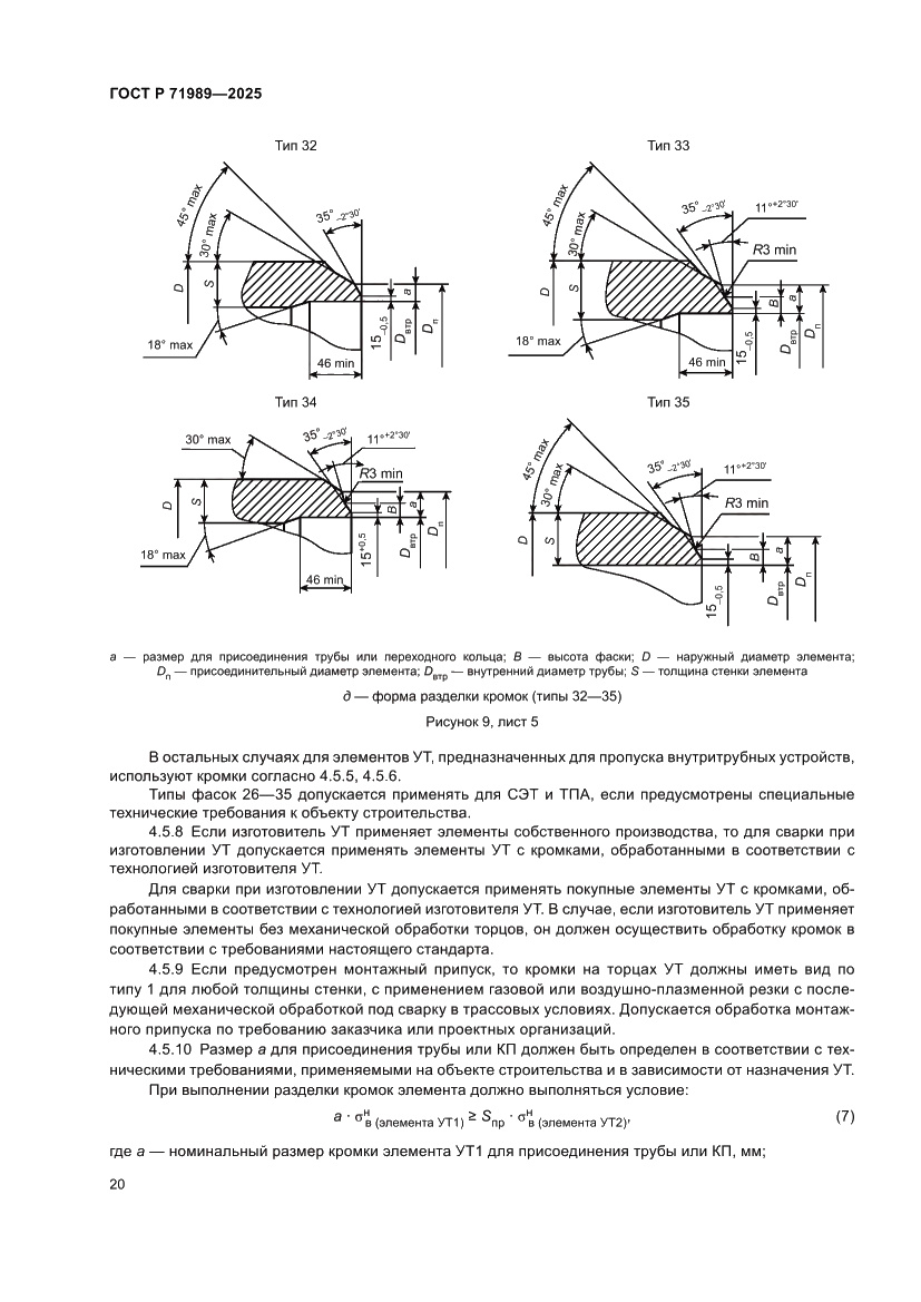 Страница 24 ГОСТ Р 71989-2025
