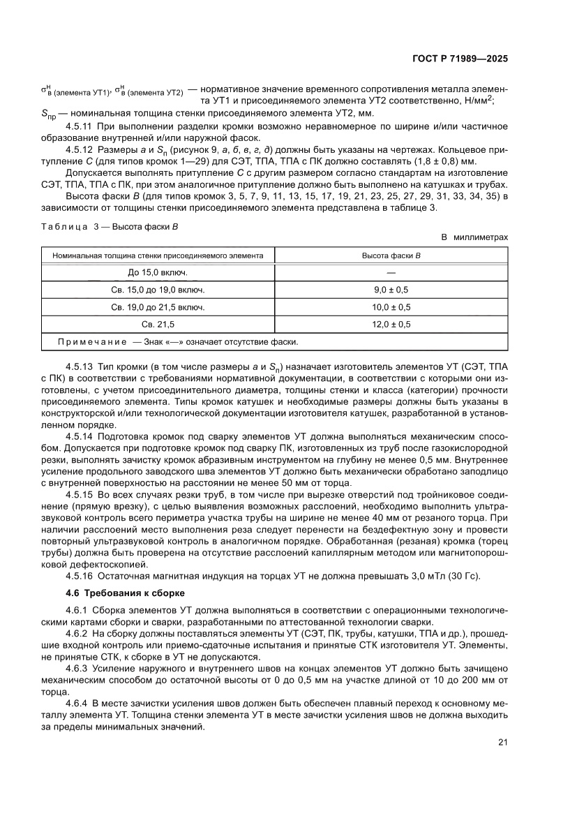 Страница 25 ГОСТ Р 71989-2025