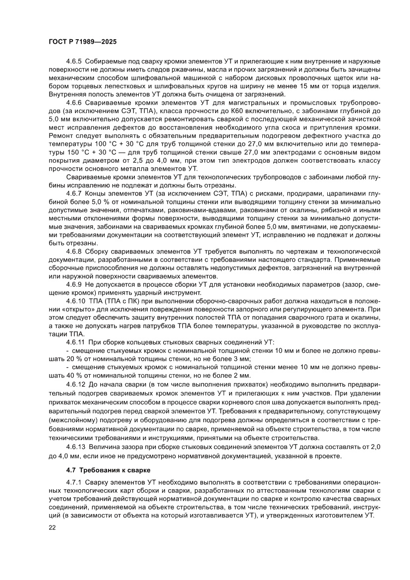 Страница 26 ГОСТ Р 71989-2025