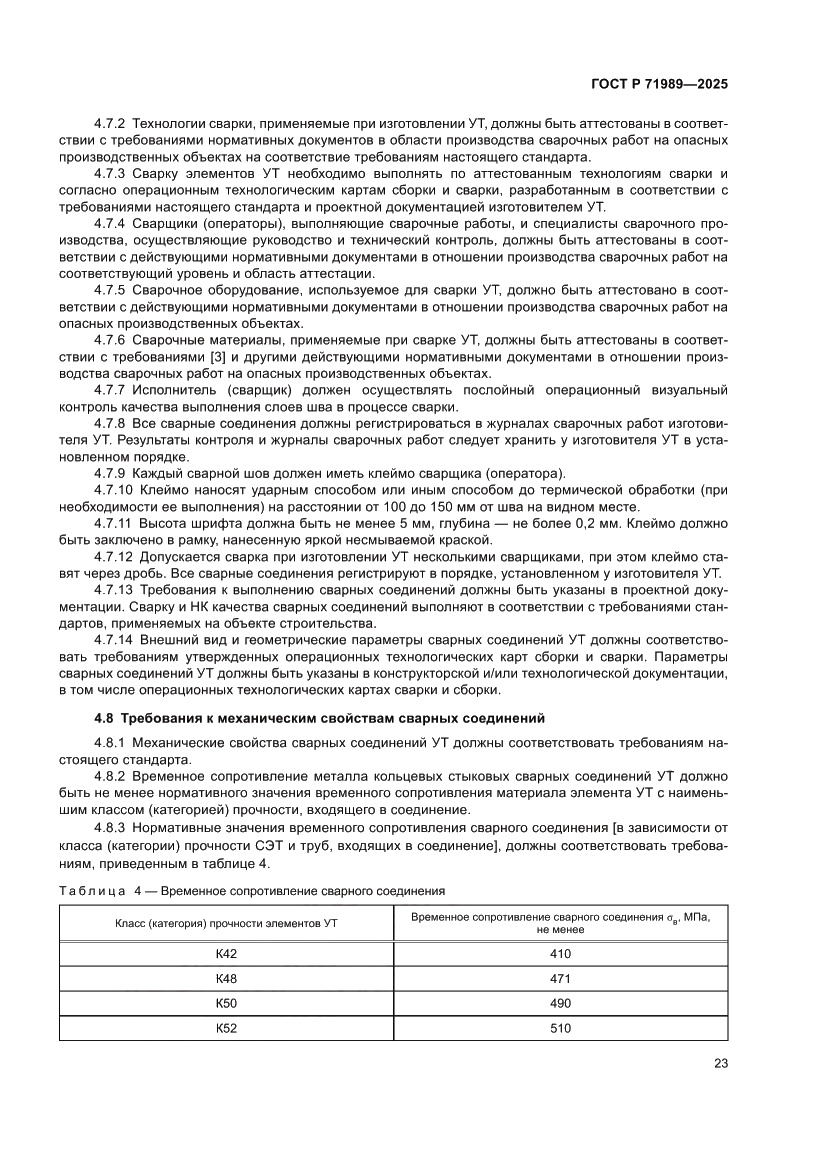 Страница 27 ГОСТ Р 71989-2025