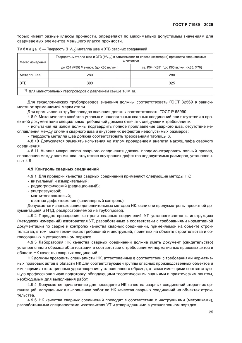 Страница 29 ГОСТ Р 71989-2025