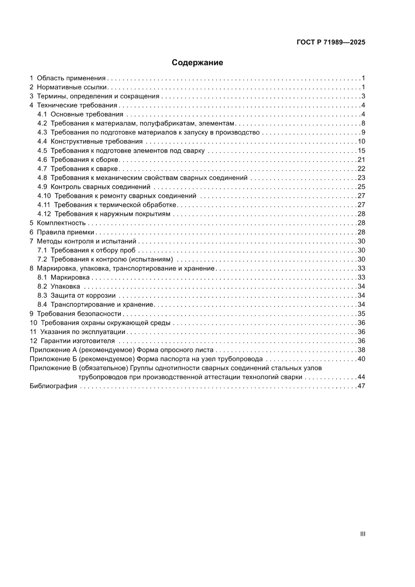 Страница 3 ГОСТ Р 71989-2025