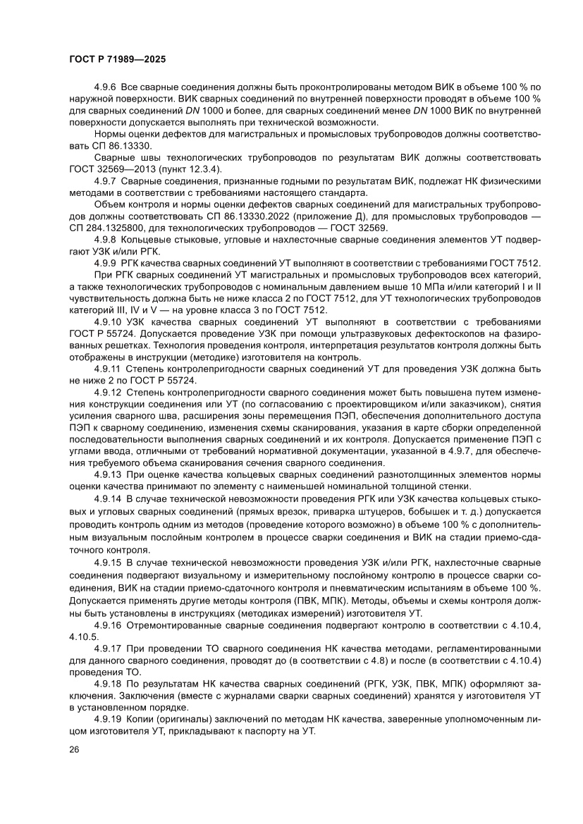Страница 30 ГОСТ Р 71989-2025