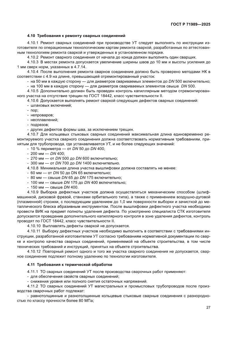 Страница 31 ГОСТ Р 71989-2025