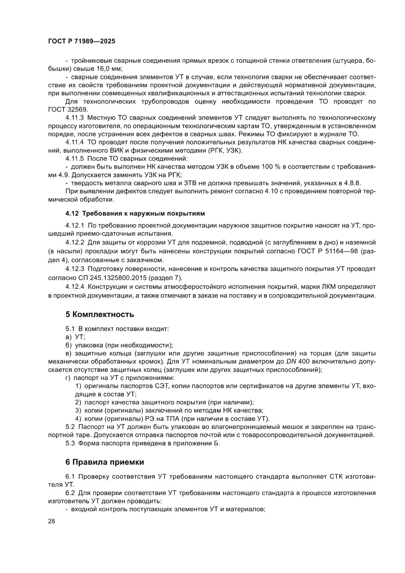 Страница 32 ГОСТ Р 71989-2025