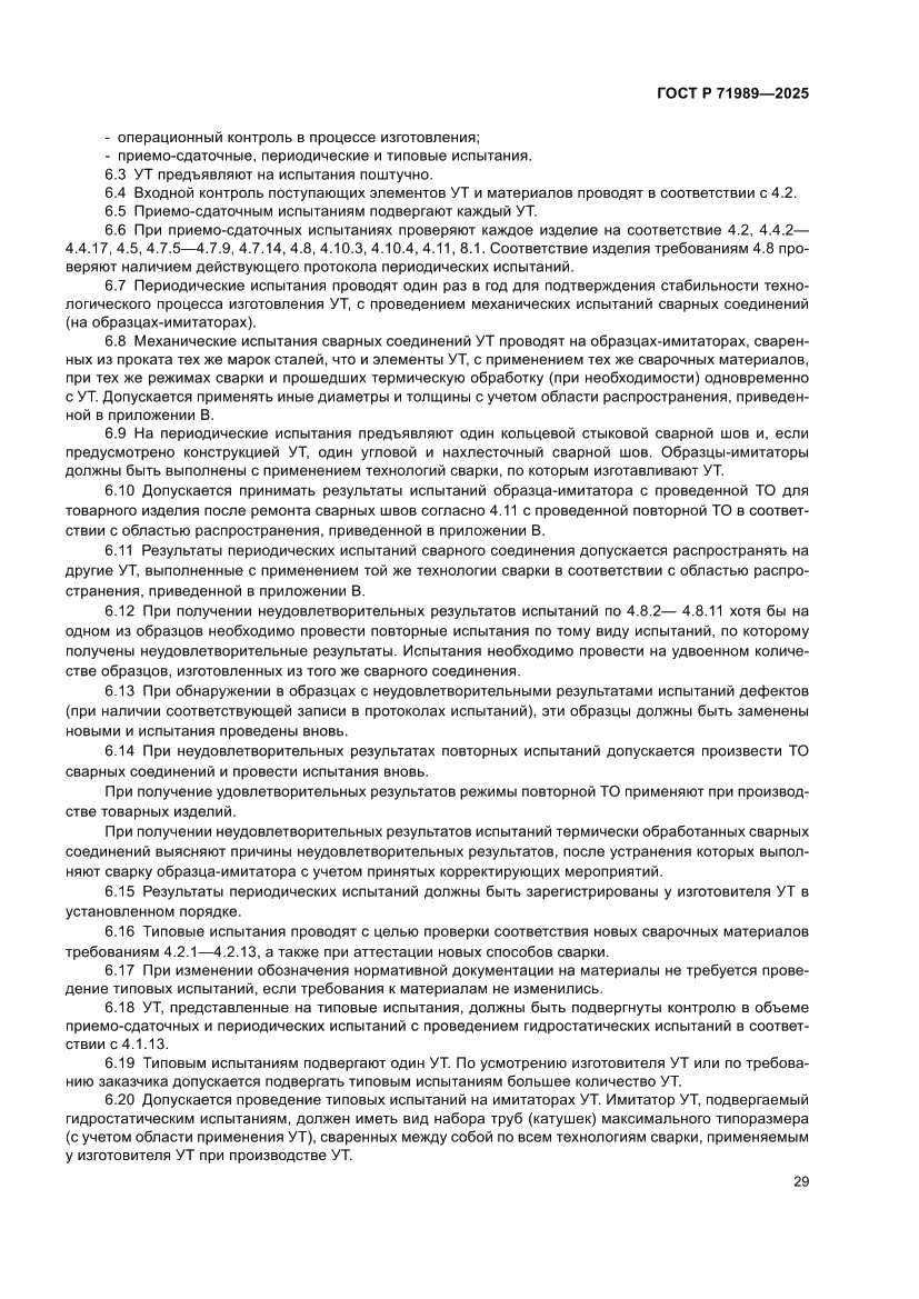 Страница 33 ГОСТ Р 71989-2025