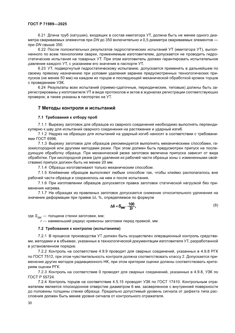 Страница 34 ГОСТ Р 71989-2025