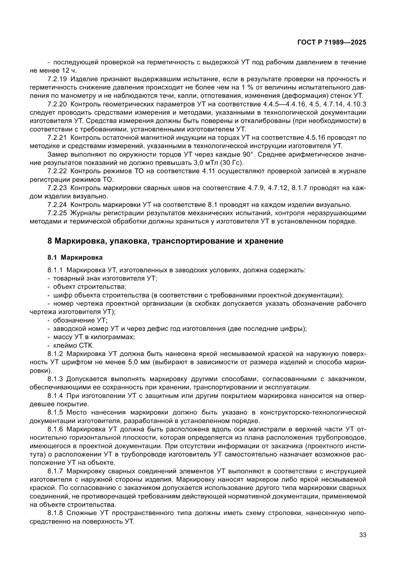 Страница 37 ГОСТ Р 71989-2025