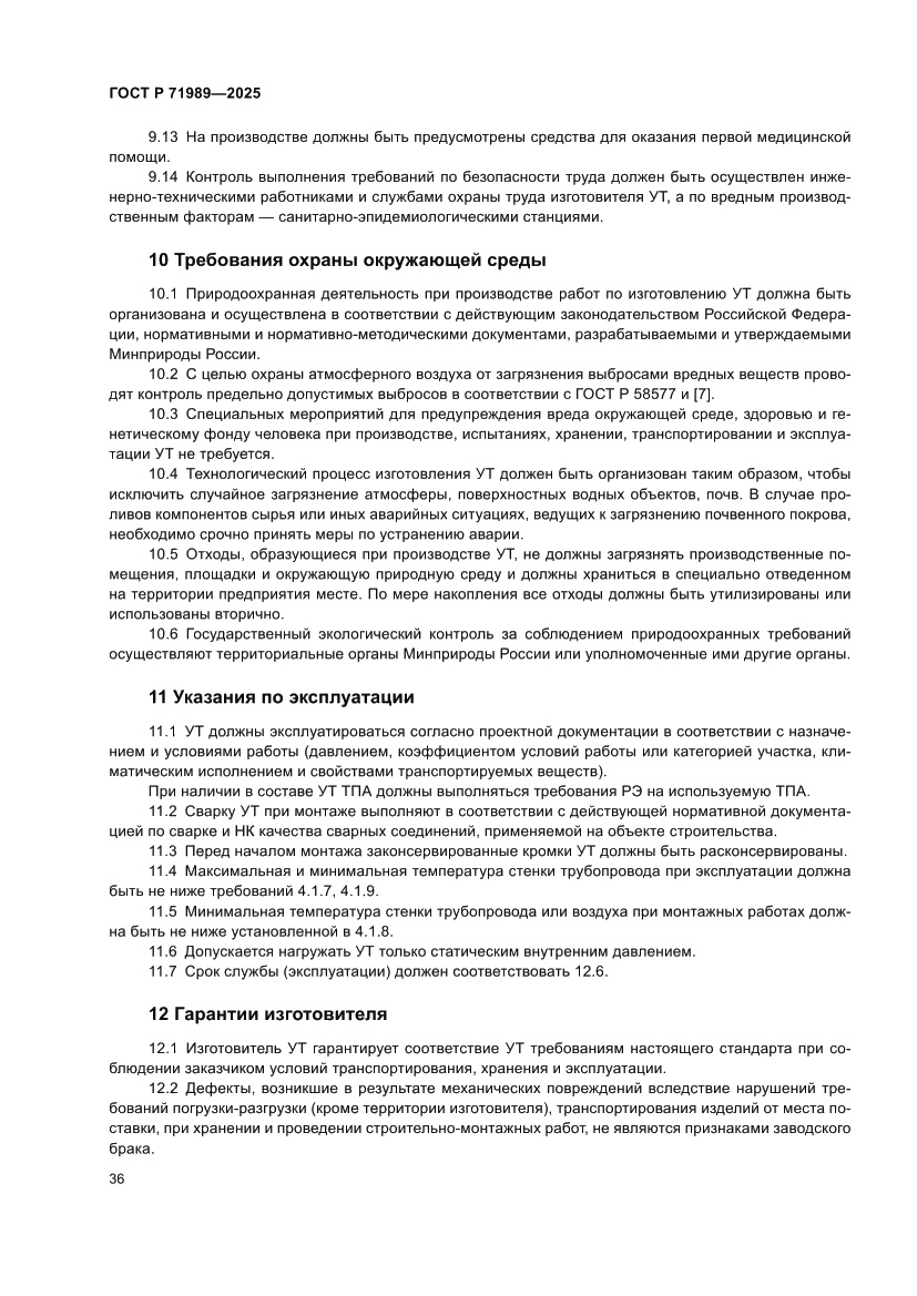 Страница 40 ГОСТ Р 71989-2025