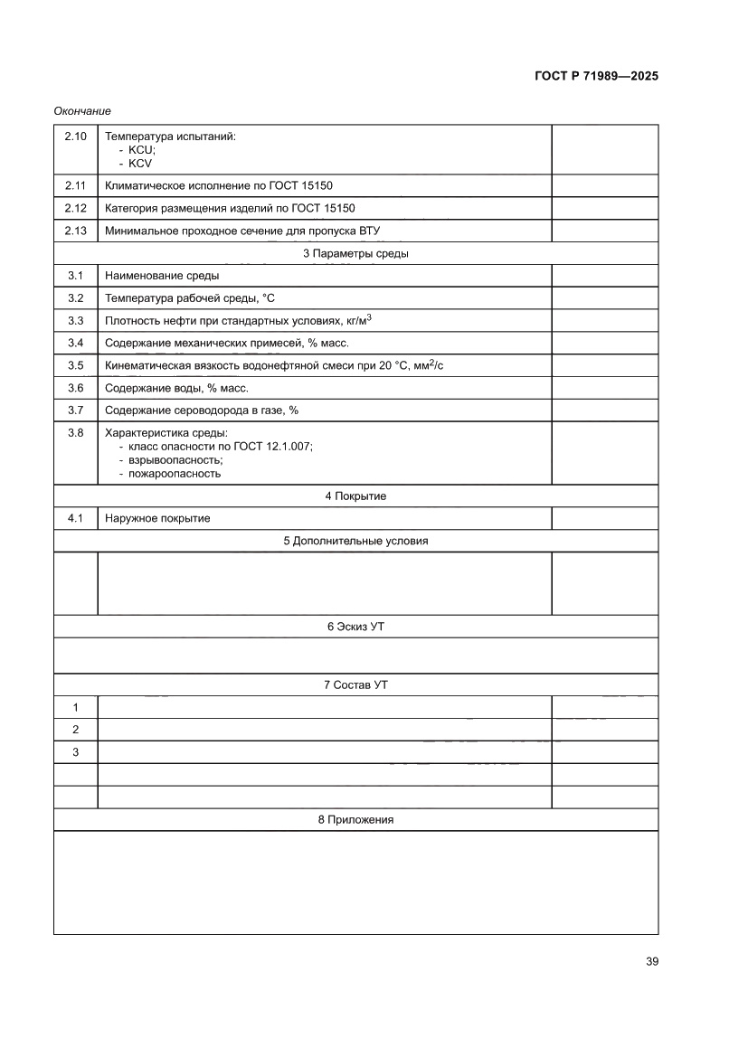 Страница 43 ГОСТ Р 71989-2025