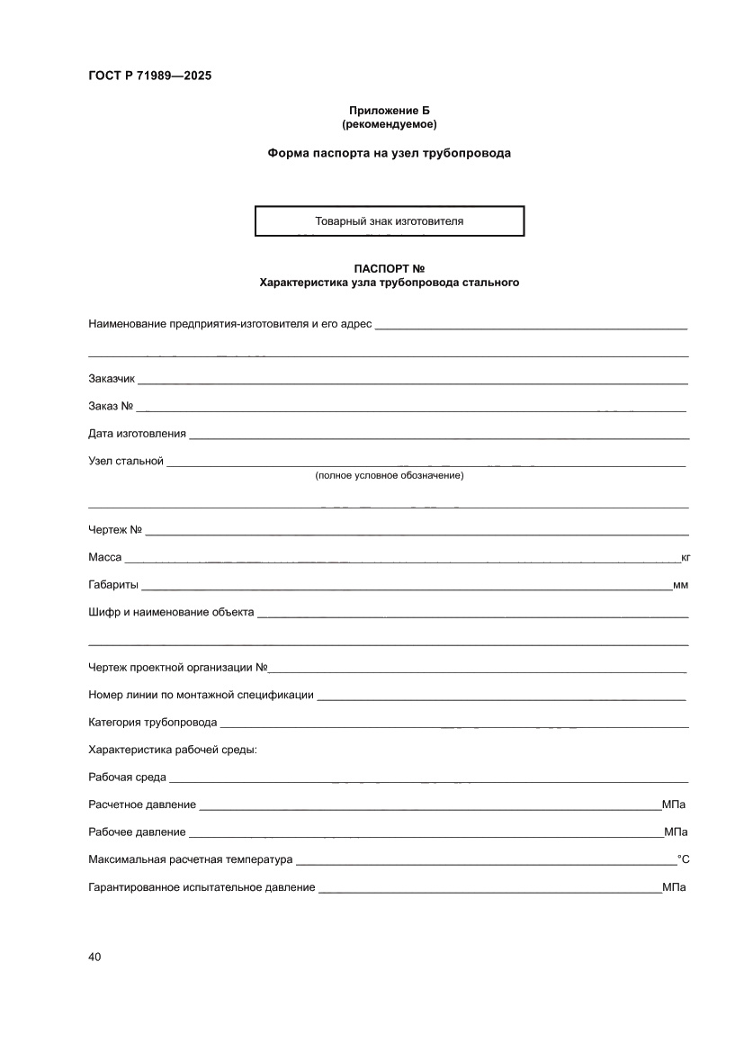 Страница 44 ГОСТ Р 71989-2025