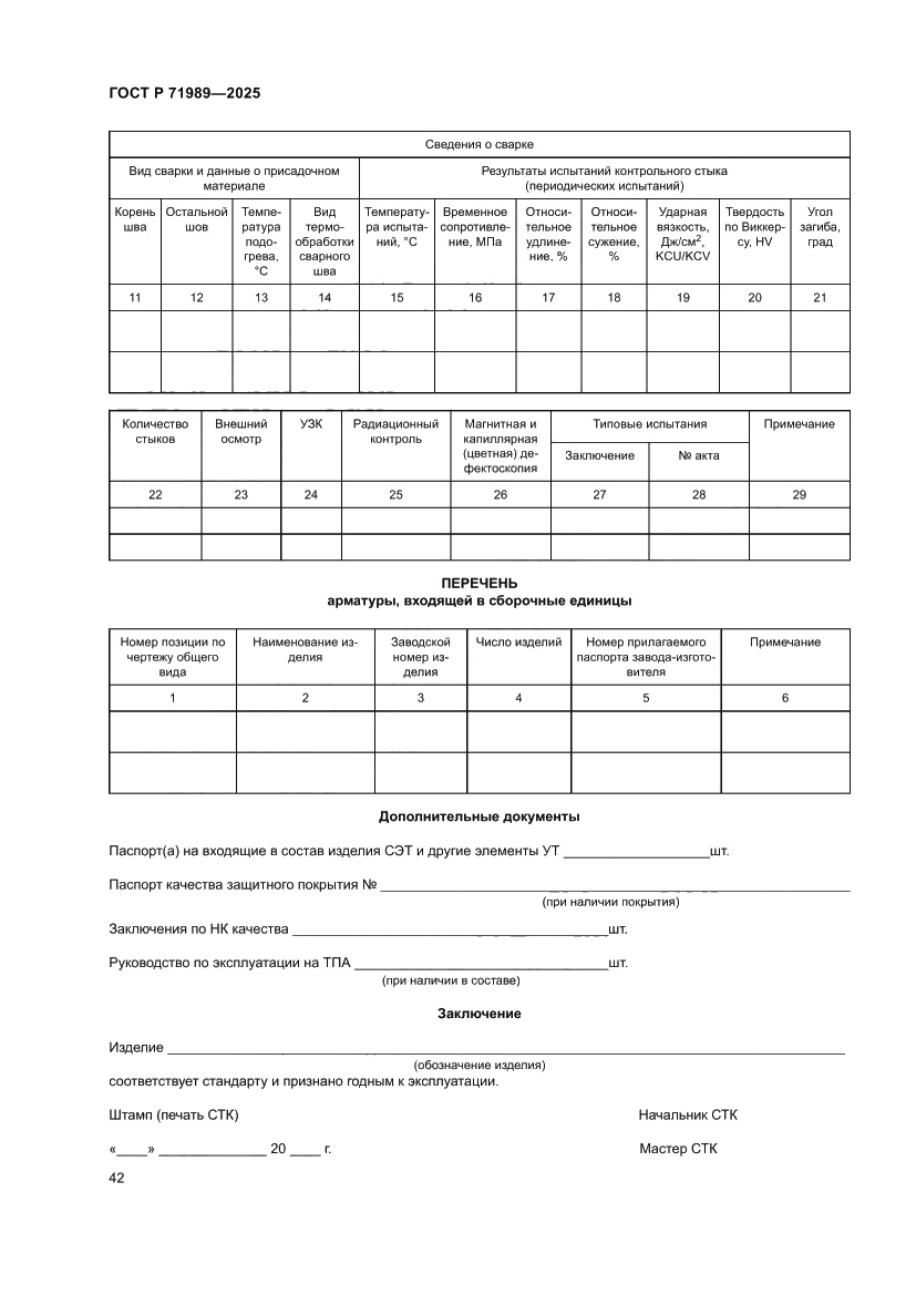 Страница 46 ГОСТ Р 71989-2025