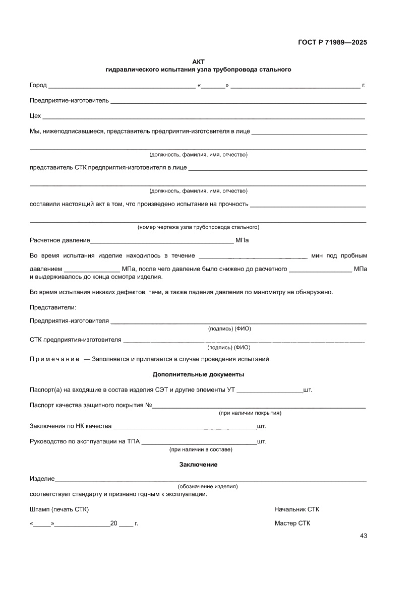 Страница 47 ГОСТ Р 71989-2025