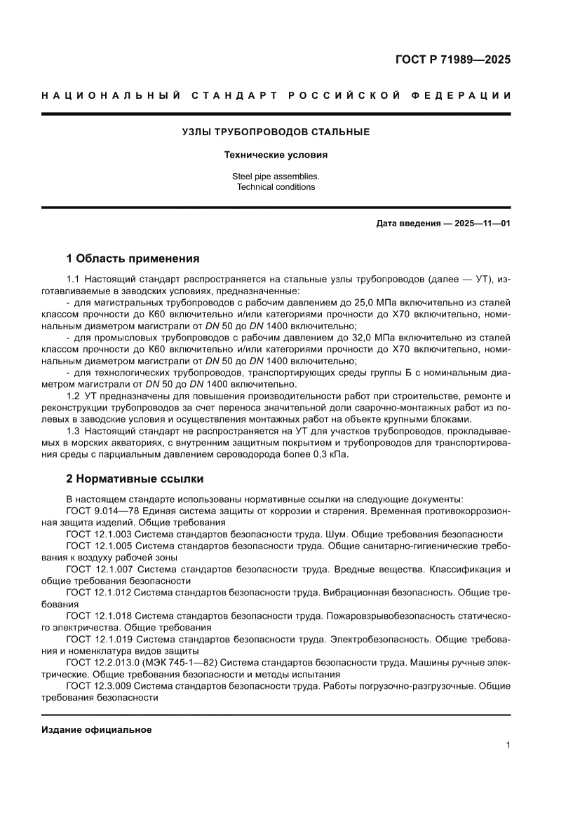 Страница 5 ГОСТ Р 71989-2025