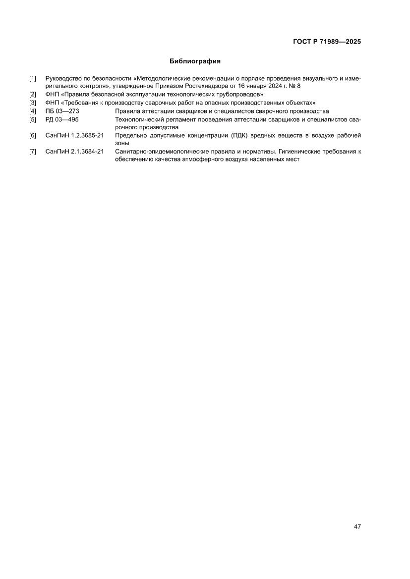 Страница 51 ГОСТ Р 71989-2025