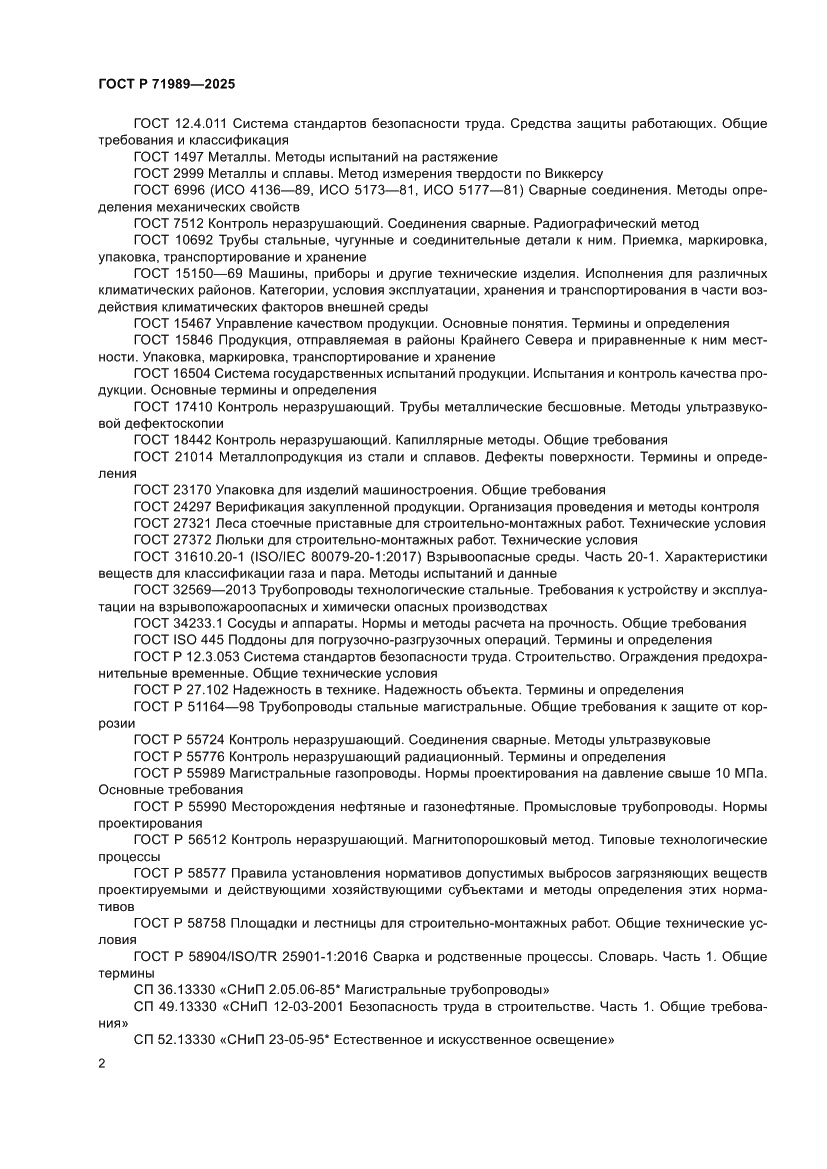 Страница 6 ГОСТ Р 71989-2025