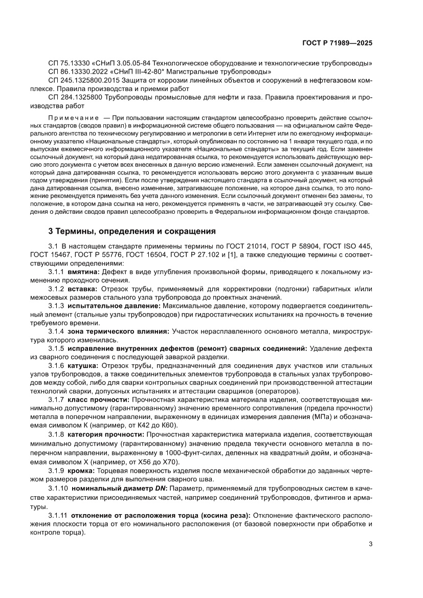 Страница 7 ГОСТ Р 71989-2025