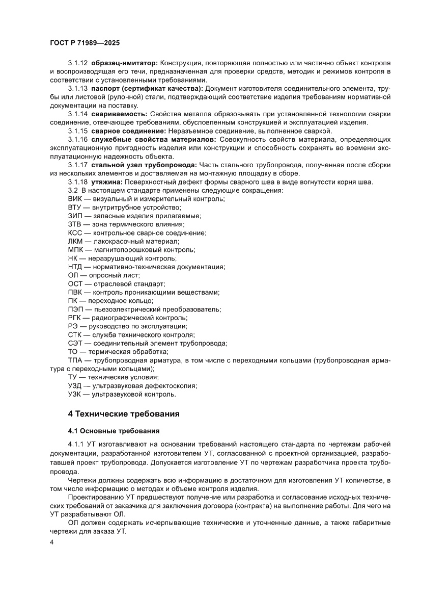 Страница 8 ГОСТ Р 71989-2025