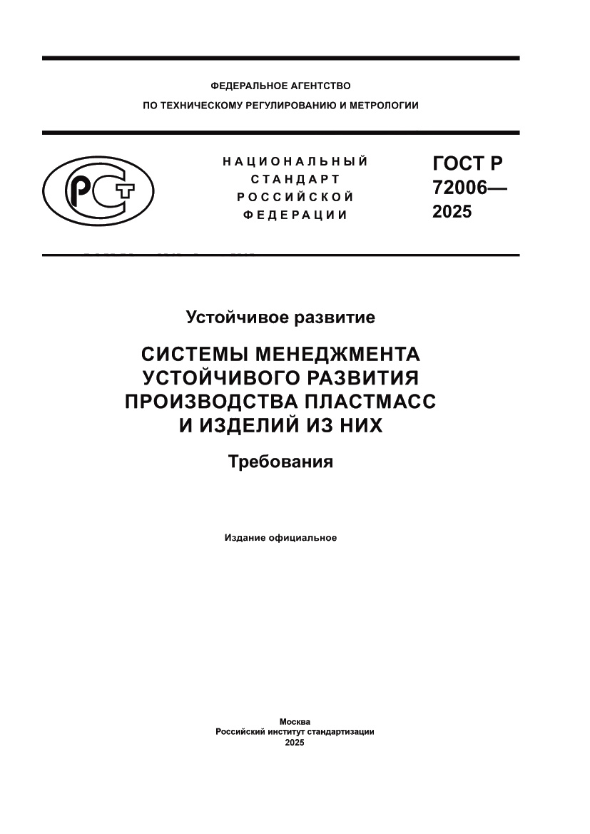 Страница 1 ГОСТ Р 72006-2025
