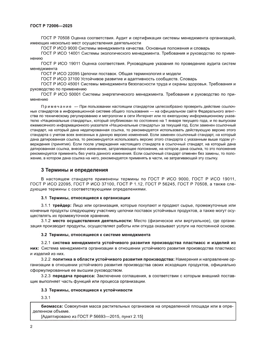 Страница 10 ГОСТ Р 72006-2025