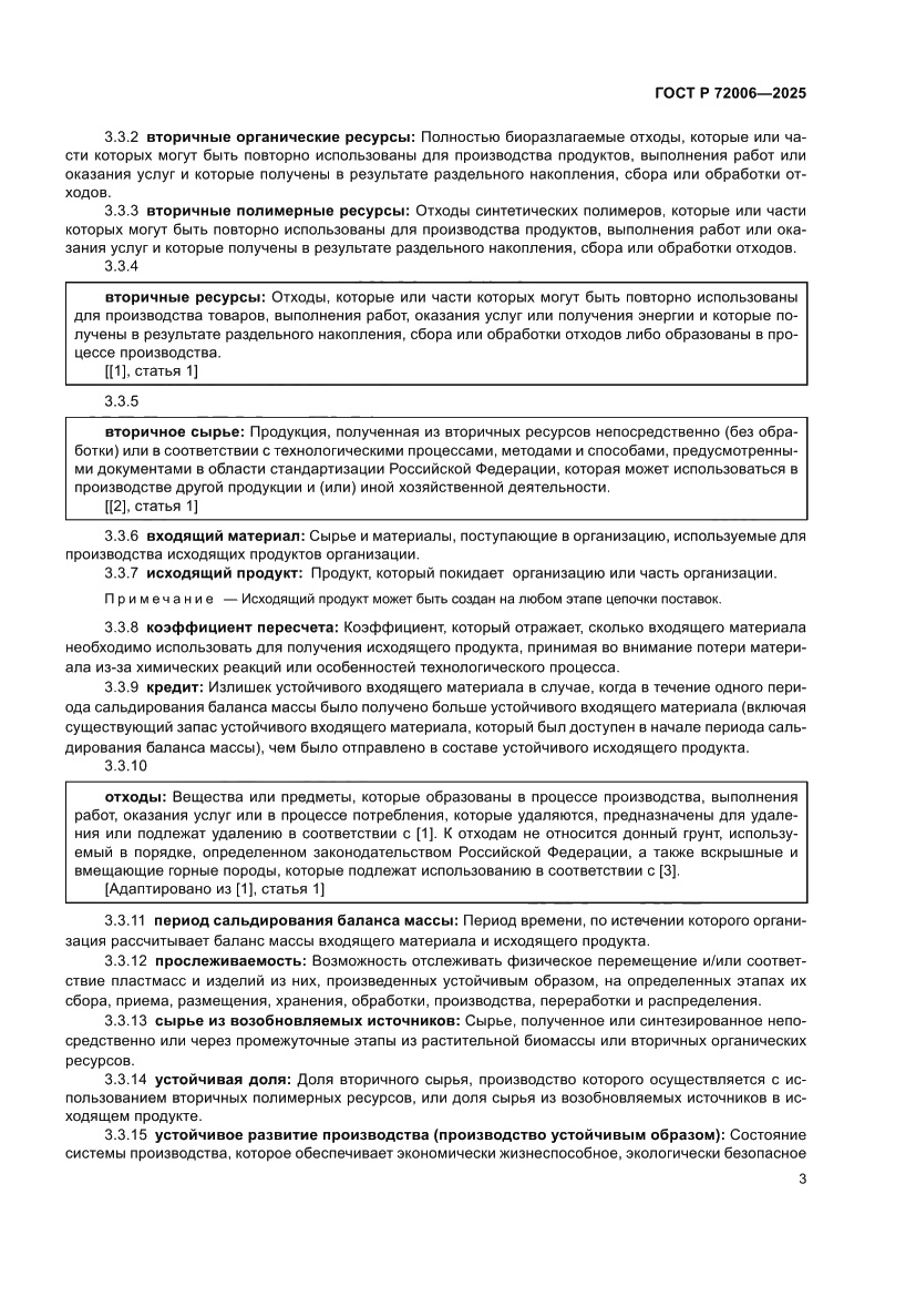 Страница 11 ГОСТ Р 72006-2025