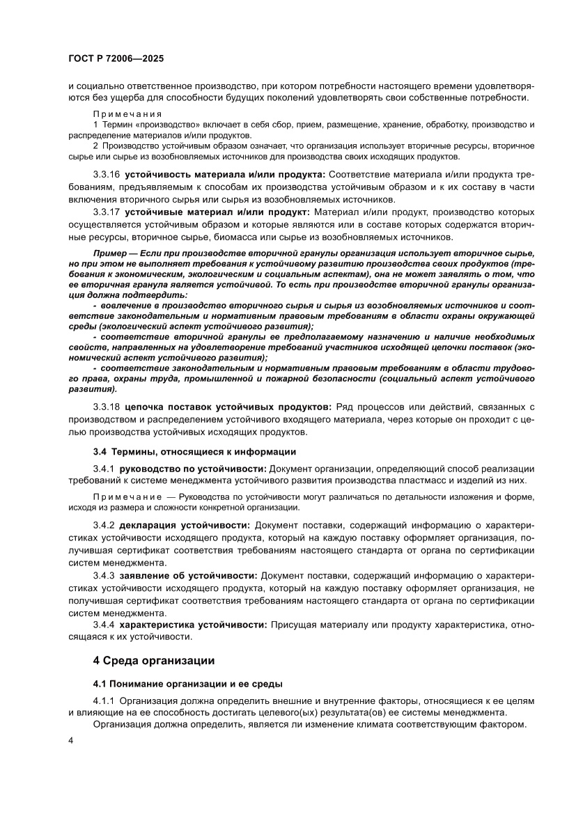 Страница 12 ГОСТ Р 72006-2025